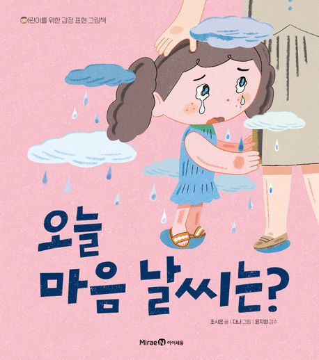 오늘 마음 날씨는? : 어린이를 위한 감정 표현 그림책