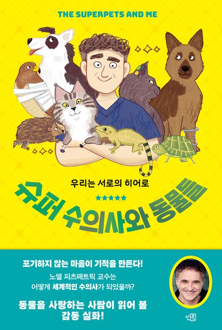 슈퍼 수의사와 동물들 : 우리는 서로의 히어로