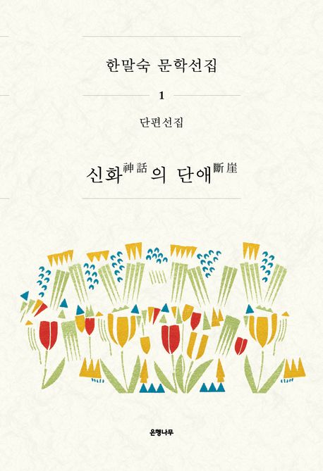 신화(神話)의 단애(斷崖)