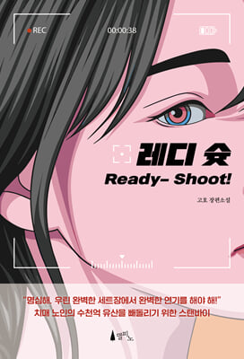레디 슛 [전자자료] = Ready- shoot! : 고호 장편소설