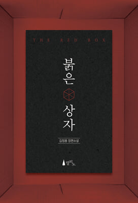 붉은 상자 [전자자료] = The red box : 김정용 장편소설