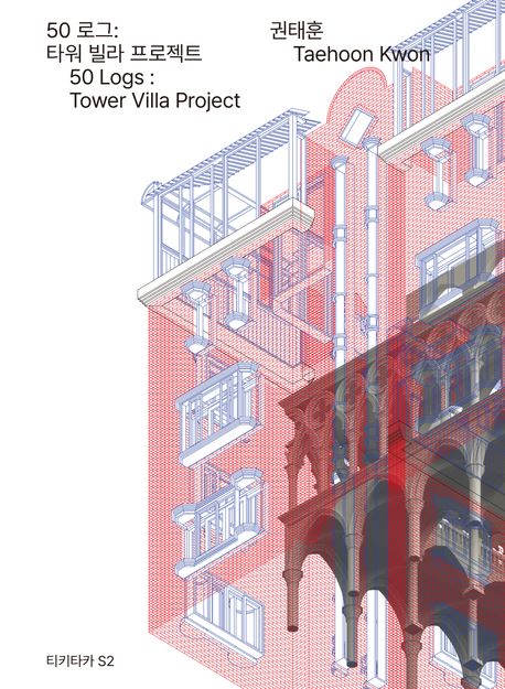 50 로그 : 타워 빌라 프로젝트 = 50 logs : tower villa project