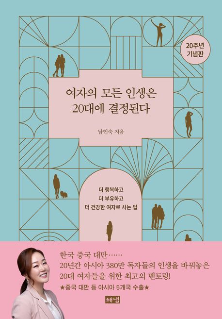 여자의 모든 인생은 20대에 결정된다 : 더 행복하고 더 부유하고 더 건강한 여자로 사는 법