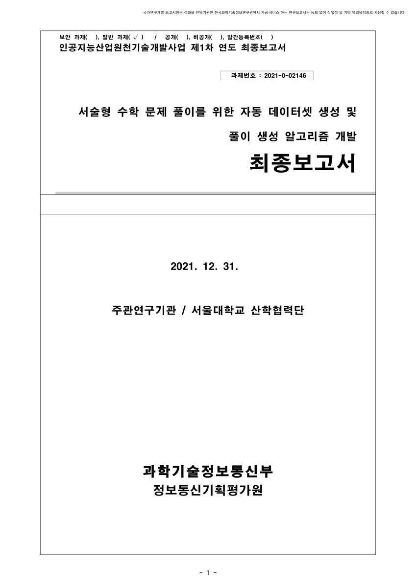 서술형 수학 문제 풀이를 위한 자동 데이터셋 생성 및 풀이 생성 알고리즘 개발 [전자자료] : 최종보고서