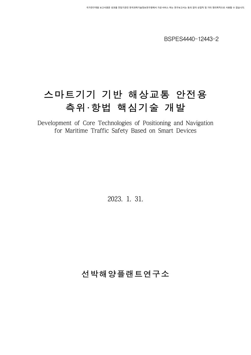 스마트기기 기반 해상교통 안전용 측위·항법 핵심기술 개발 [전자자료]