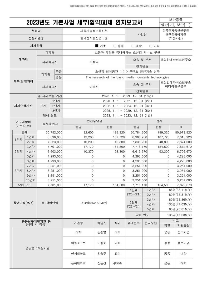 초실감 입체공간 미디어·콘텐츠 원천기술 연구 [전자자료]
