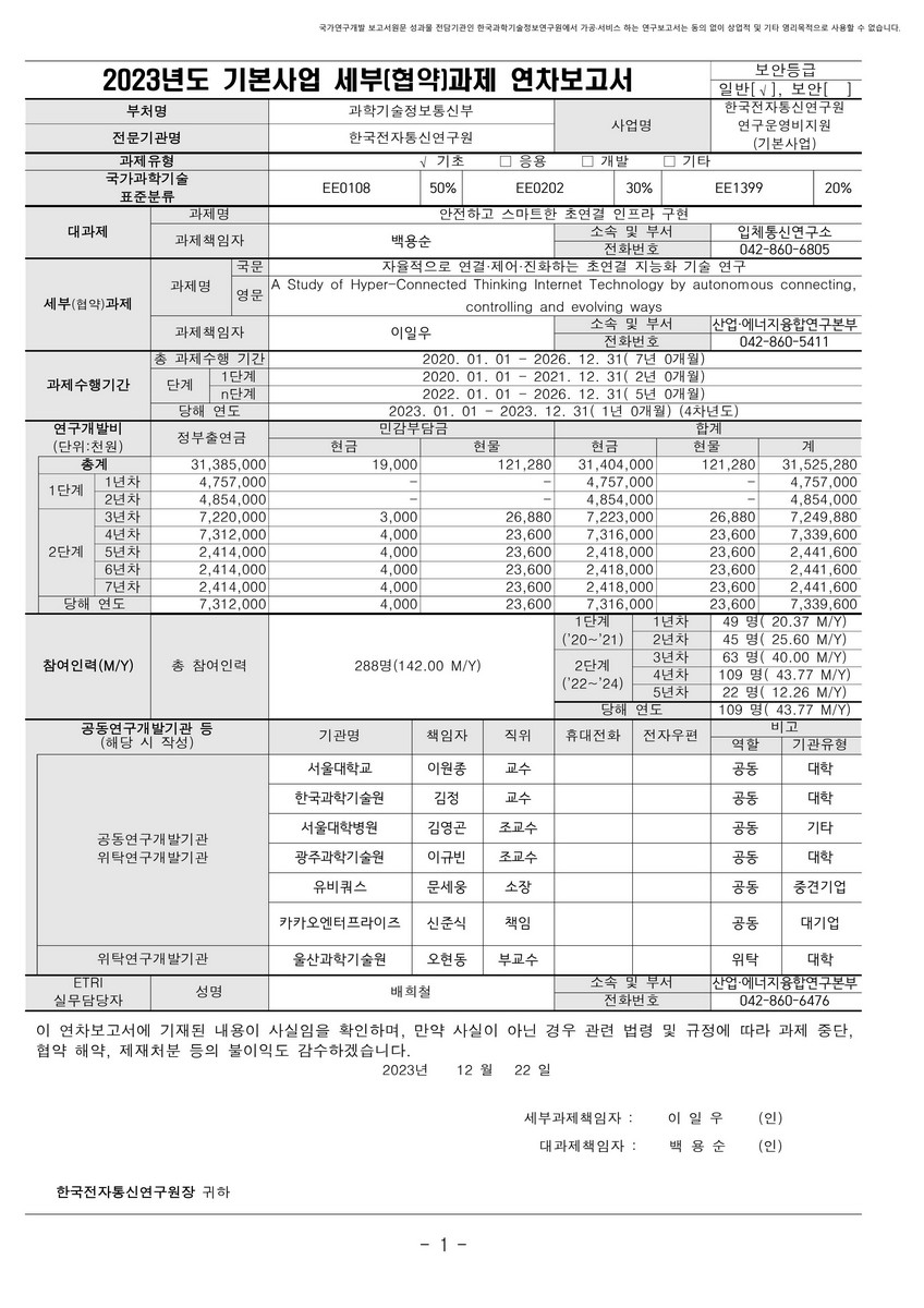 자율적으로 연결·제어·진화하는 초연결 지능화 기술 연구 [전자자료]