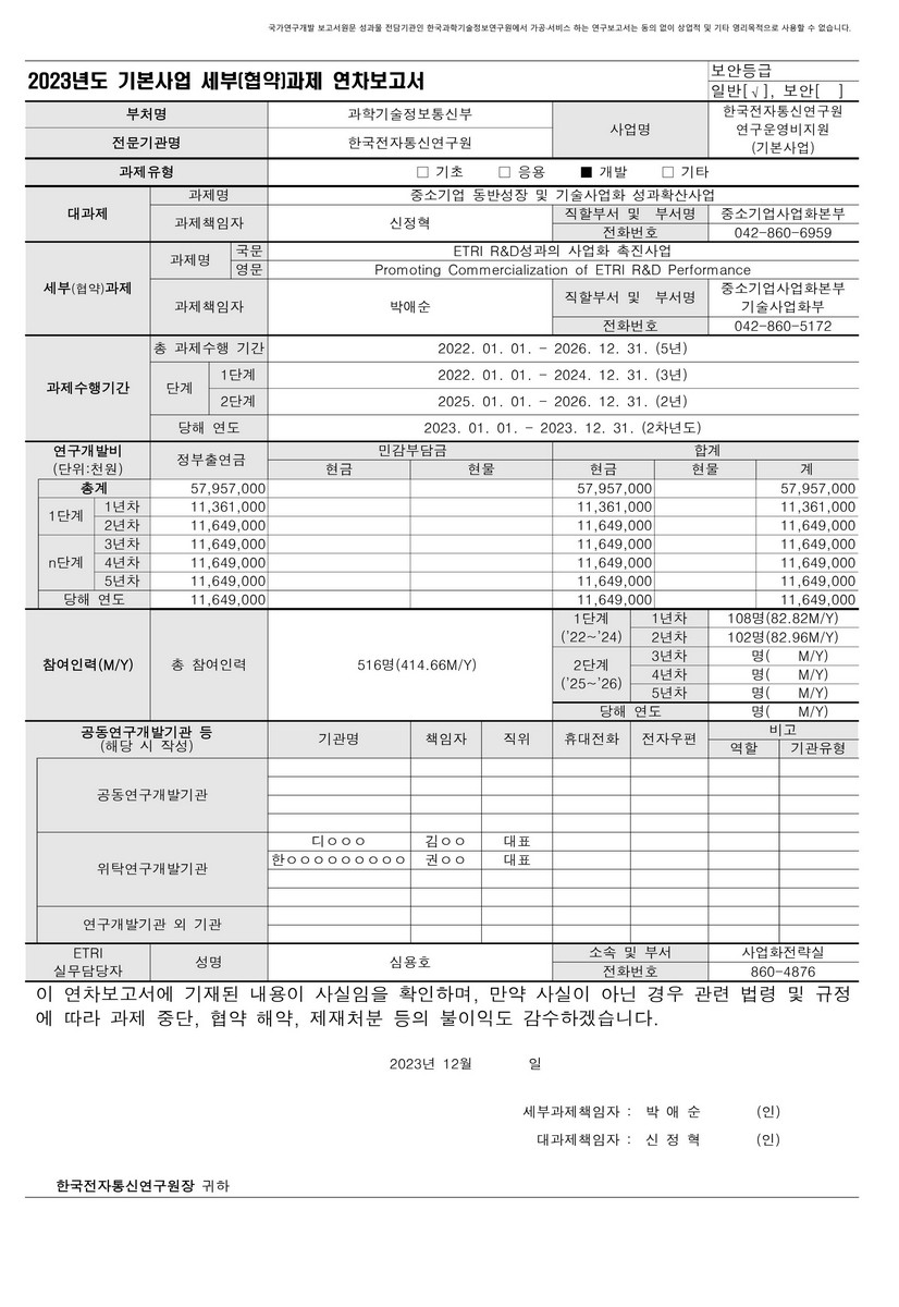 ETRI R&D성과의 사업화 촉진사업 [전자자료]