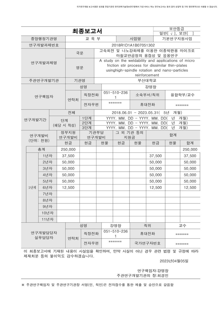 고속회전 및 나노강화제를 이용한 이종박판용 마이크로 마찰교반공정의 용접성 및 응용연구 [전자자료]