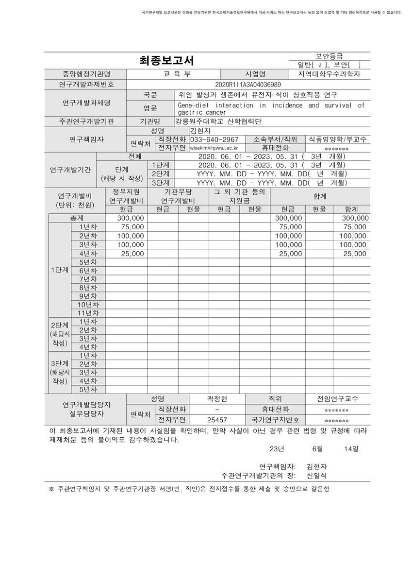 위암 발생과 생존에서 유전자-식이 상호작용 연구 [전자자료]
