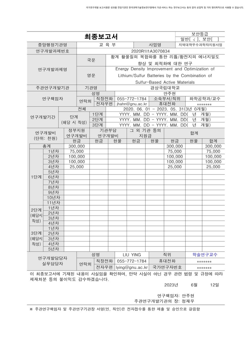 황계 활물질의 복합화를 통한 리튬/황전지의 에너지밀도 향상 및 최적화에 대한 연구 [전자자료]