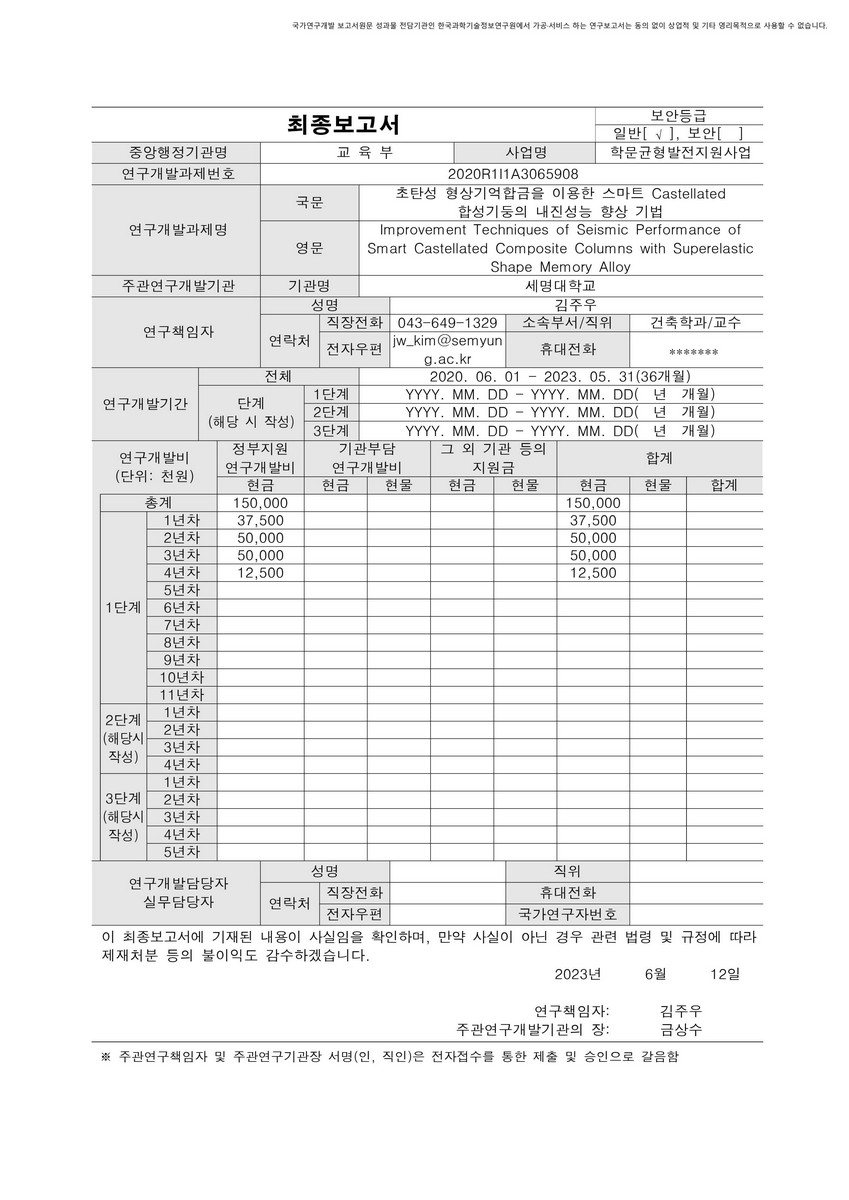 초탄성 형상기억합금을 이용한 스마트 Castellated 합성기둥의 내진성능 향상 기법 [전자자료]
