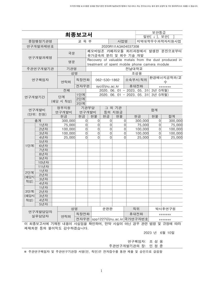폐모바일폰 카메라모듈 처리과정에서 발생한 분진으로부터 유가금속의 분리 및 회수 기술 개발 [전자자료]