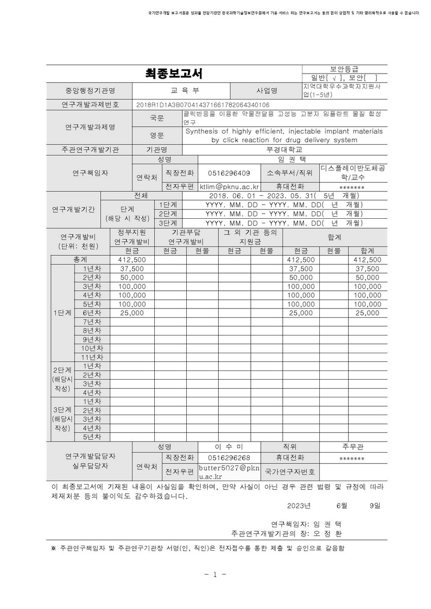 클릭반응을 이용한 약물전달용 고성능 고분자 임플란트 물질 합성 연구 [전자자료]