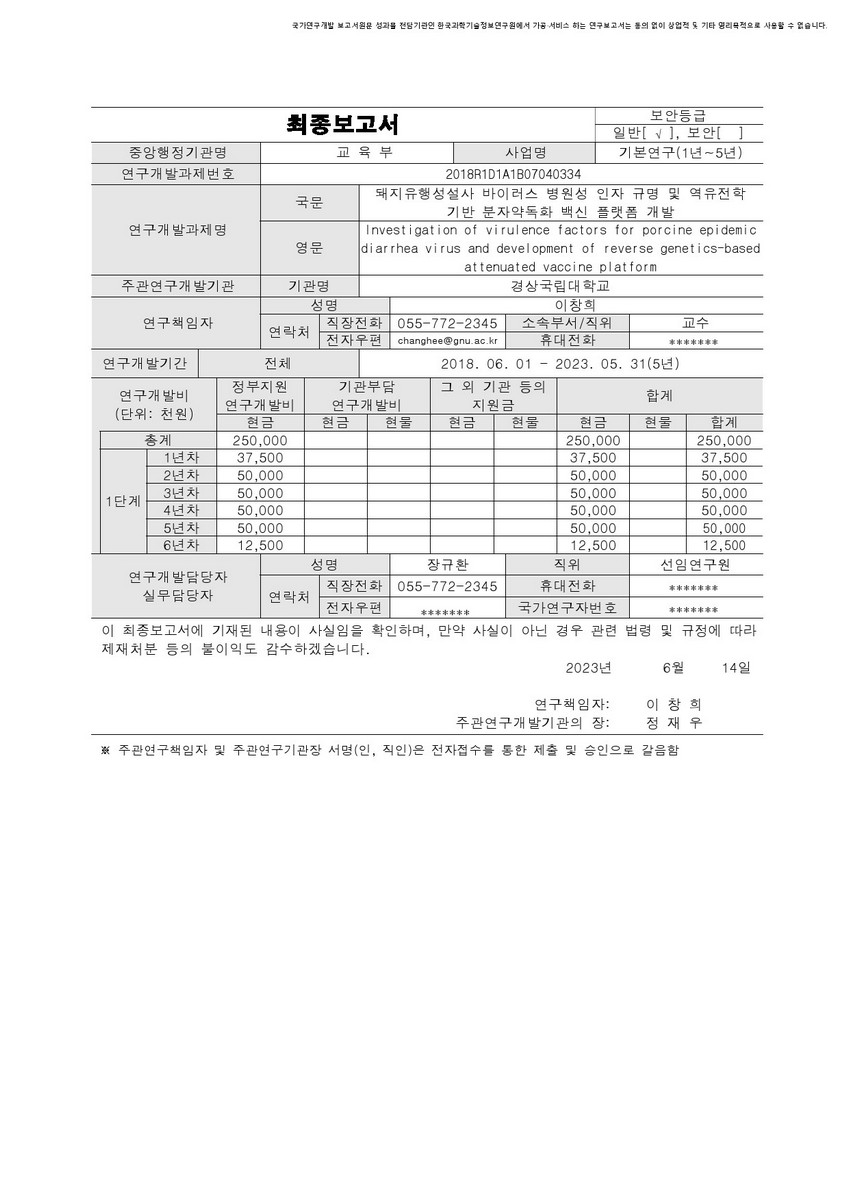 돼지유행성설사 바이러스 병원성 인자 규명 및 역유전학 기반 분자약독화 백신 플랫폼 개발 [전자자료]
