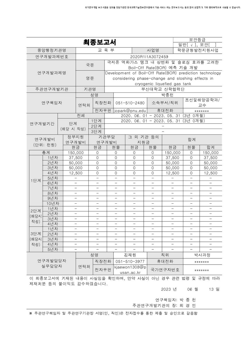 극저온 액화가스 탱크 내 상변화 및 슬로싱 효과를 고려한 Boil-Off Rate(BOR) 예측 기술 개발 [전자자료]
