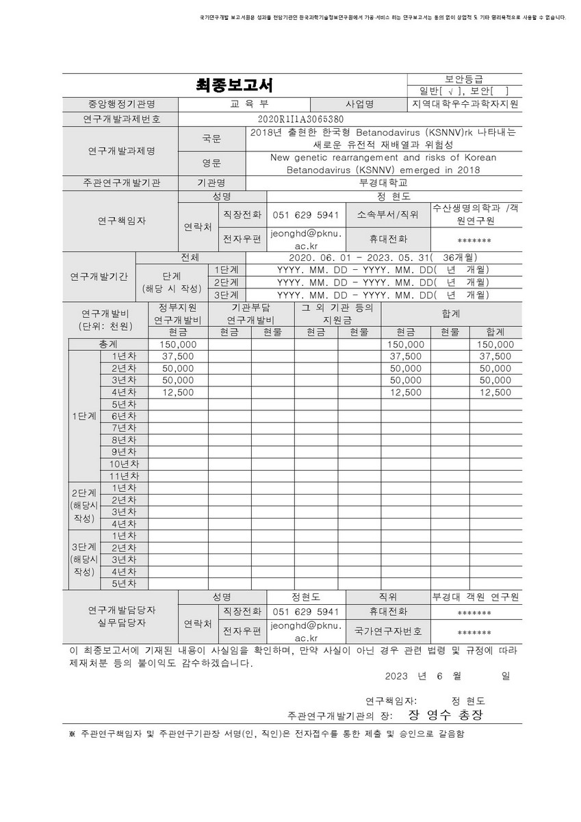 (2018년) 출현한 한국형 Betanodavirus (KSNNV)가 나타내는 새로운 유전적 재배열과 위험성 [전자자료]