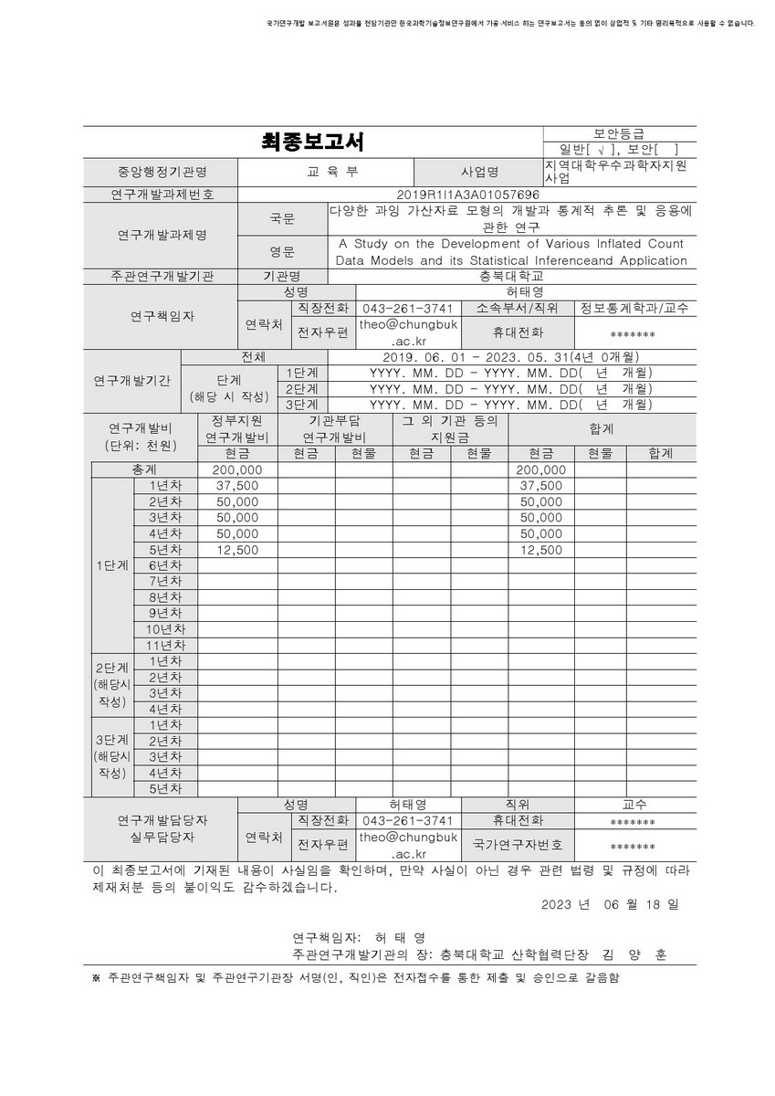 다양한 과잉 가산자료 모형의 개발과 통계적 추론 및 응용에 관한 연구 [전자자료]