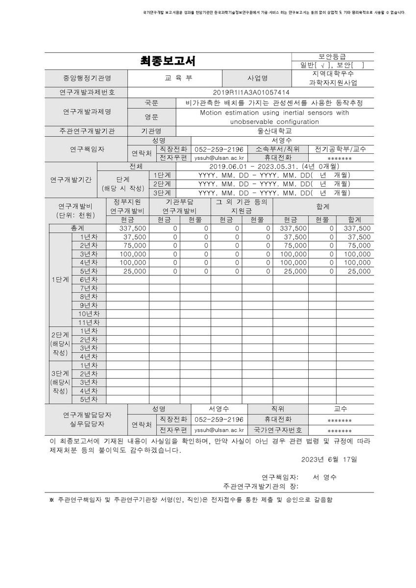 비가관측한 배치를 가지는 관성센서를 사용한 동작추정 [전자자료]