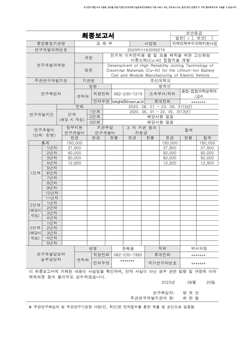 전기차 이차전지용 셀 및 모듈 제작을 위한 고신뢰성 이종소재(Cu-Al) 접합기술 개발 [전자자료]