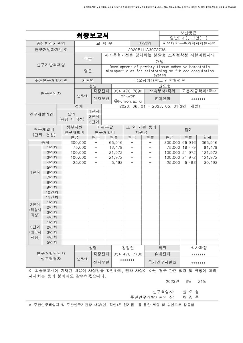 자가응혈기전을 강화하는 분말형 조직점착성 지혈미립자의 개발 [전자자료]