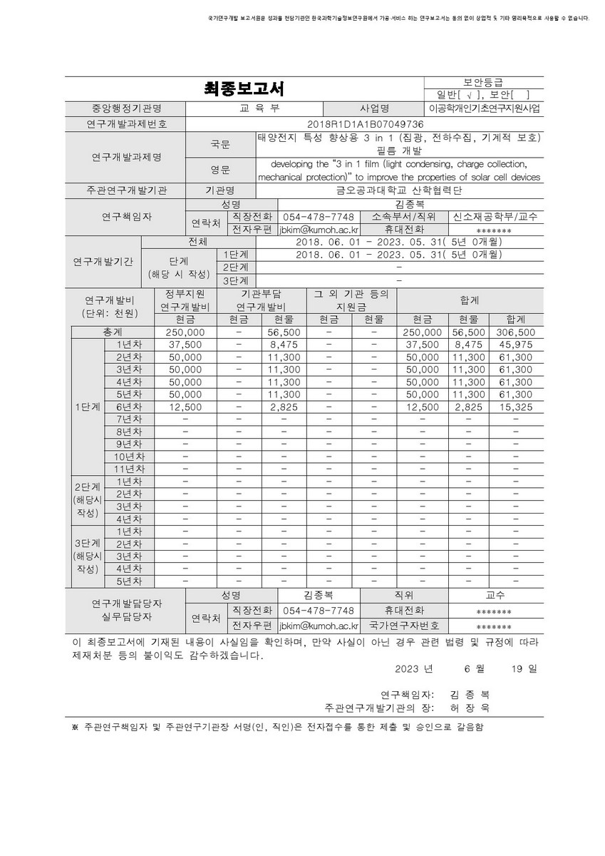 태양전지 특성 향상용 3 in 1 (집광, 전하수집, 기계적 보호) 필름 개발 [전자자료]