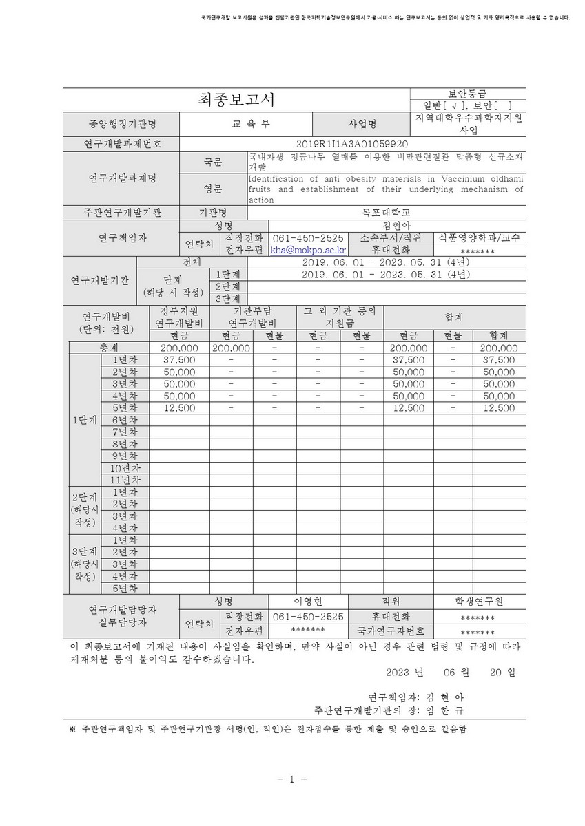 국내자생 정금나무 열매를 이용한 비만관련질환 맞춤형 신규소재 개발 [전자자료]