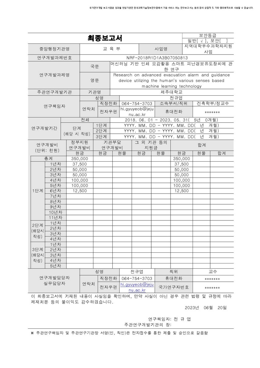 머신러닝 기반 인체 오감활용 스마트 피난경보유도장치에 관한 연구 [전자자료]