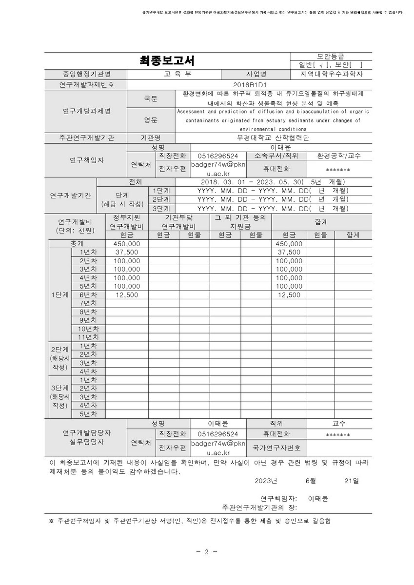 환경변화에 따른 하구역 퇴적층 내 유기오염물질의 하구생태계 내에서의 확산과 생물축적 현상 분석 및 예측 [전자자료]