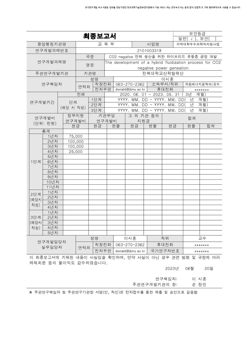 CO2 negative 전력 생산을 위한 하이브리드 유동층 공정 개발 [전자자료]