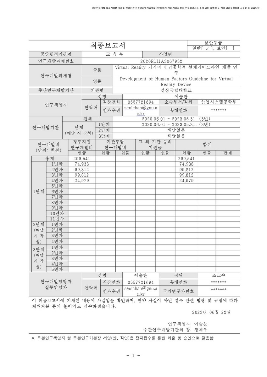 Virtual Reality 기기의 인간공학적 설계가이드라인 개발 연구 [전자자료]