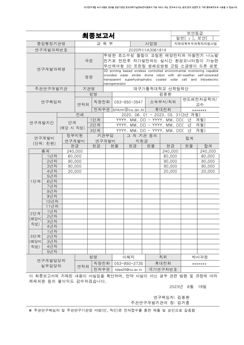 투명한 초소수성 물질이 코팅된 태양전지와 마찰전기 나노발전기로 전천후 자가발전하는 실시간 환경모니터링이 가능한 무선제어형 3D 프린팅 생체모방형 군집 소금쟁이 드론 로봇 [전자자료]