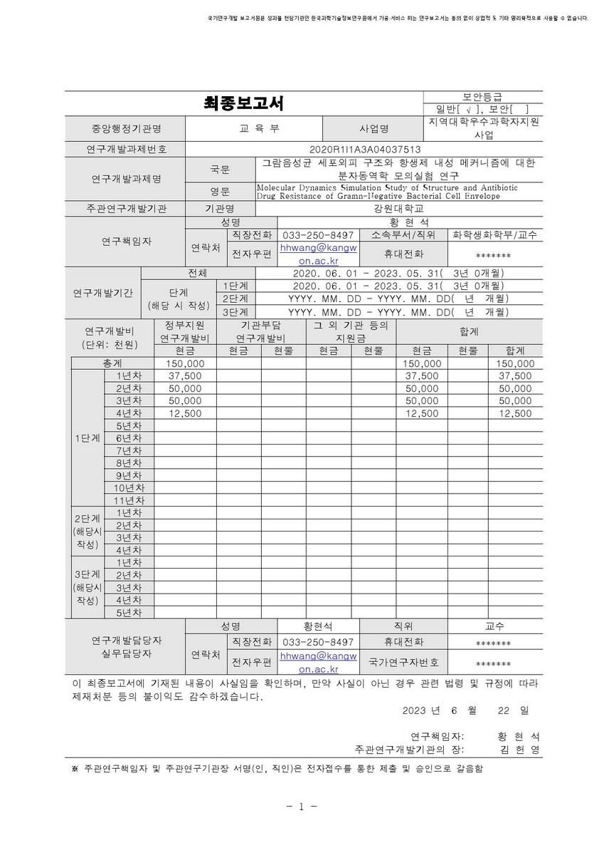 그람음성균 세포외피 구조와 항생제 내성 메커니즘에 대한 분자동역학 모의실험 연구 [전자자료]