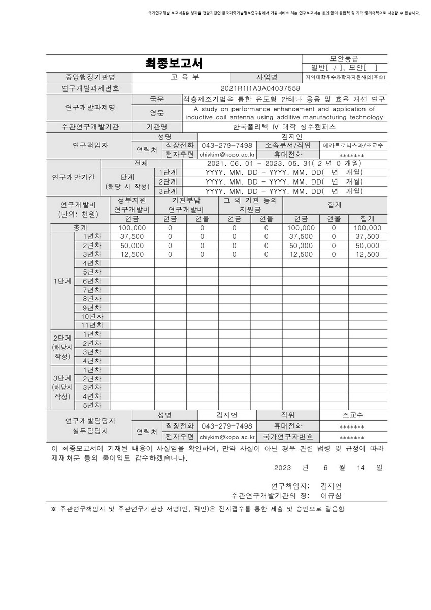 적층제조기법을 통한 유도형 안테나 응용 및 효율 개선 연구 [전자자료]