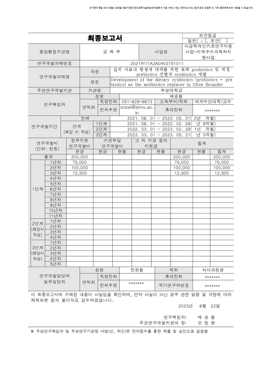 넙치 사료내 항생제 대체를 위한 토착 probiotics 및 적정 prebiotics 선별과 synbiotics 개발 [전자자료]