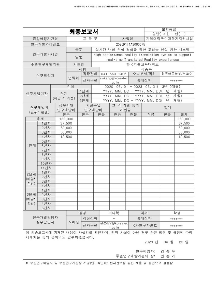 실시간 변형 현실 경험을 위한 고성능 현실 변환 시스템 [전자자료]