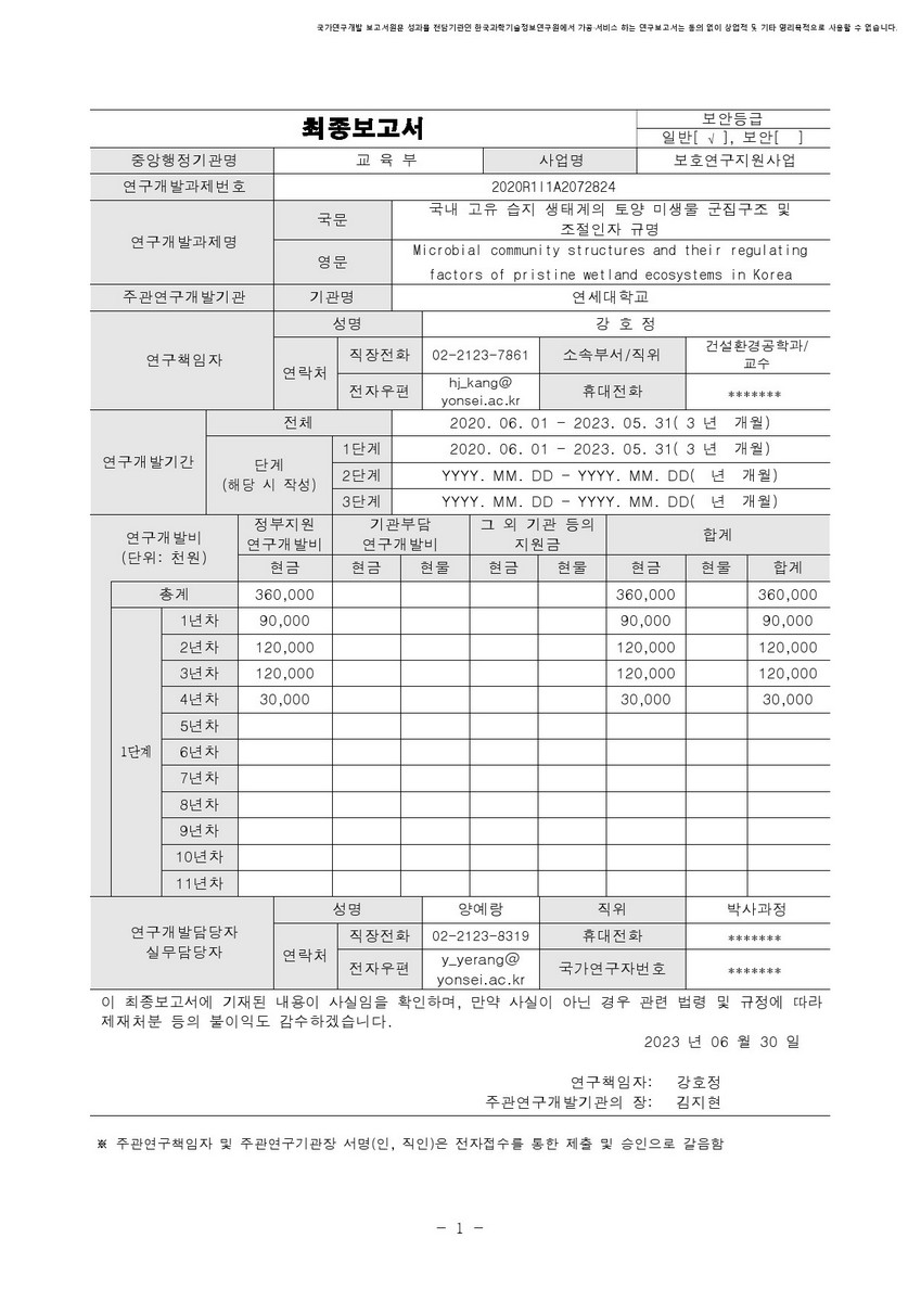 국내 고유 습지 생태계의 토양 미생물 군집구조 및 조절인자 규명 [전자자료]
