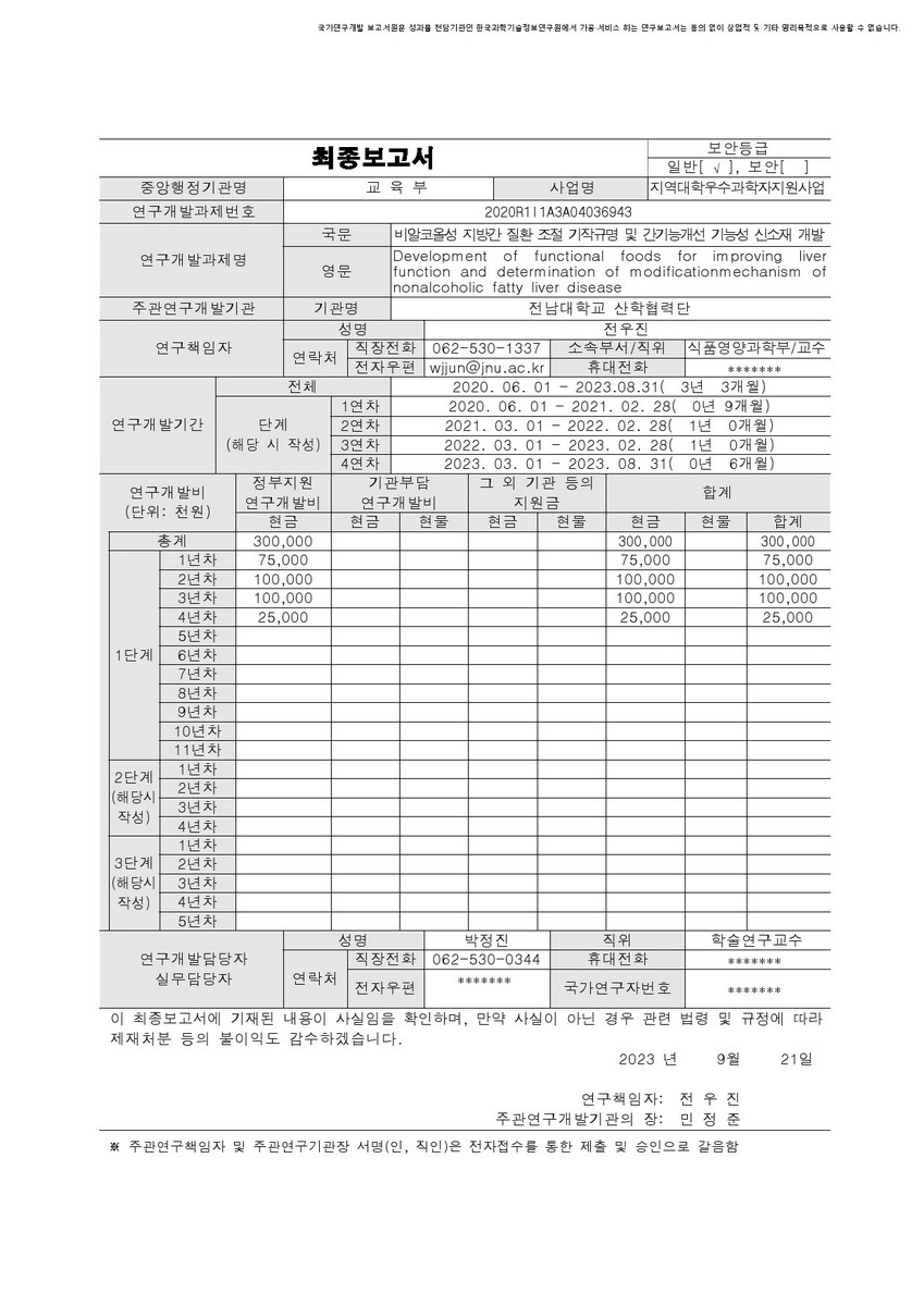 비알코올성 지방간 질환 조절 기작규명 및 간기능개선 기능성 신소재 개발 [전자자료]