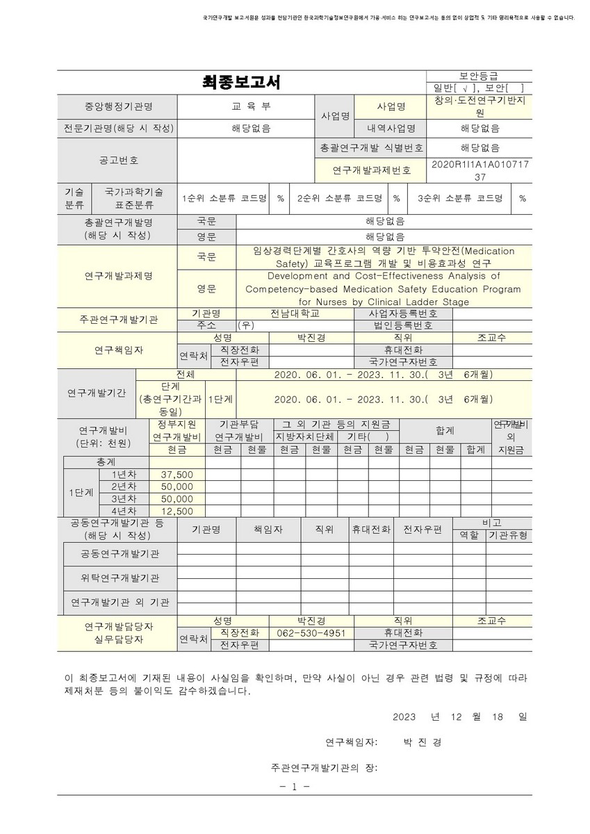 임상경력단계별 간호사의 역량 기반 투약안전(Medication Safety) 교육프로그램 개발 및 비용효과성 연구 [전자자료]