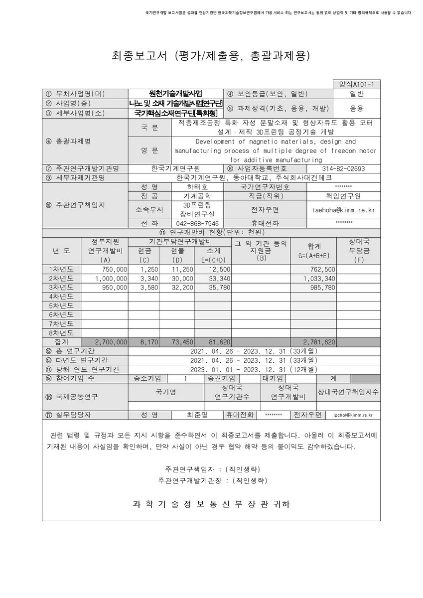 적층제조공정 특화 자성 분말소재 및 형상자유도 활용 모터 설계·제작 3D프린팅 공정기술 개발 [전자자료]