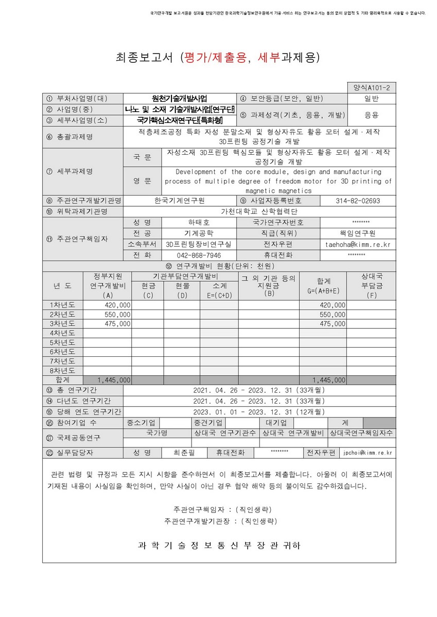 자성소재 3D프린팅 핵심모듈 및 형상자유도 활용 모터 설계·제작 공정기술 개발 [전자자료]