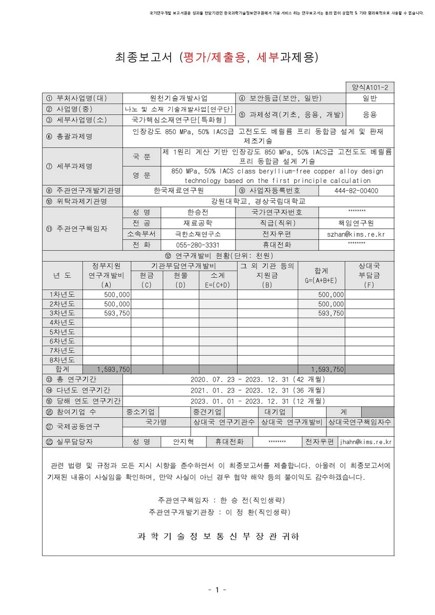 제 1원리 계산 기반 인장강도 850 MPa, 50% IACS급 고전도도 베릴륨 프리 동합금 설계 기술 [전자자료]