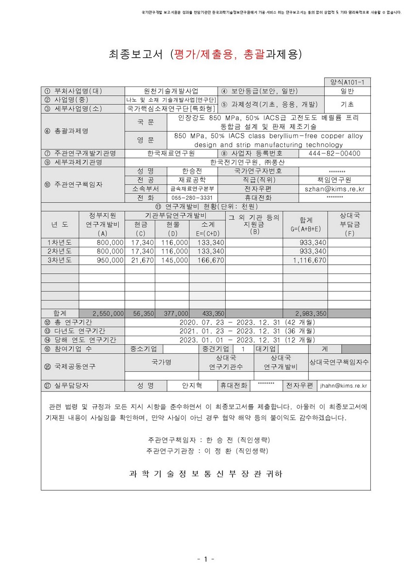 인장강도 850 MPa, 50% IACS급 고전도도 베릴륨 프리 동합금 설계 및 판재 제조기술 [전자자료]