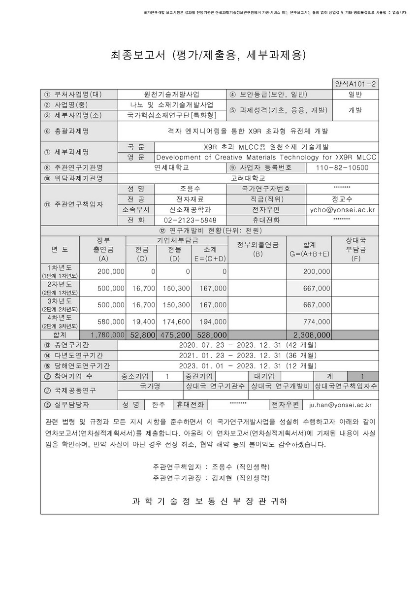 X9R 초과 MLCC용 원천소재 기술개발 [전자자료]