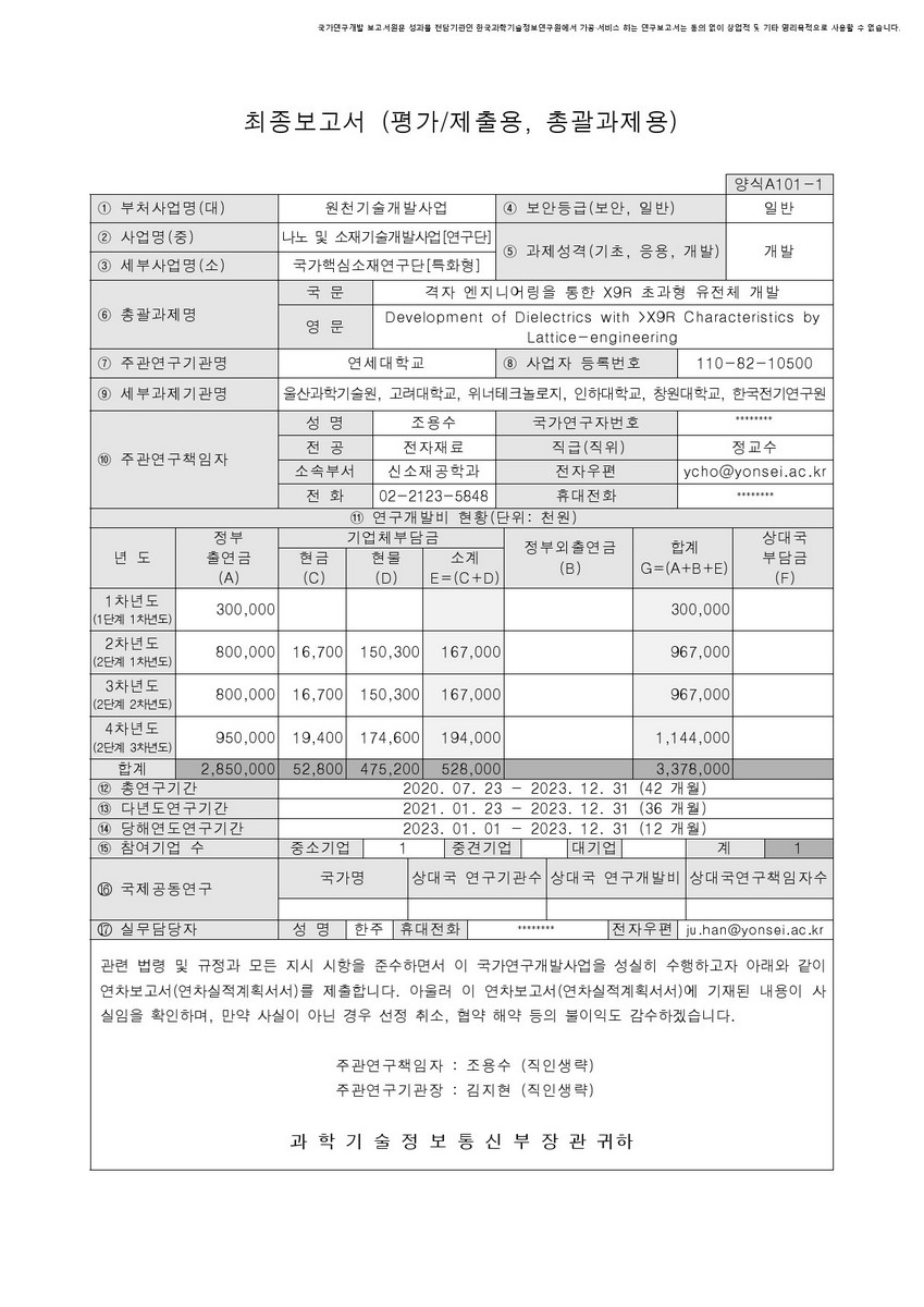격자 엔지니어링을 통한 X9R 초과형 유전체 개발 [전자자료]