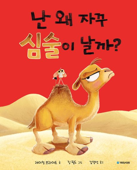 난 왜 자꾸 심술이 날까?