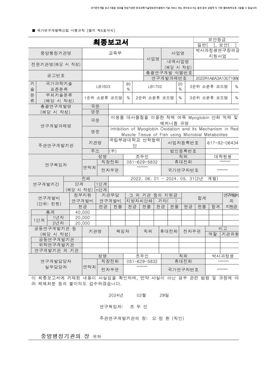 미생물 대사물질을 이용한 적색 어육 Myoglobin 산화 억제 및 메커니즘 규명 [전자자료]