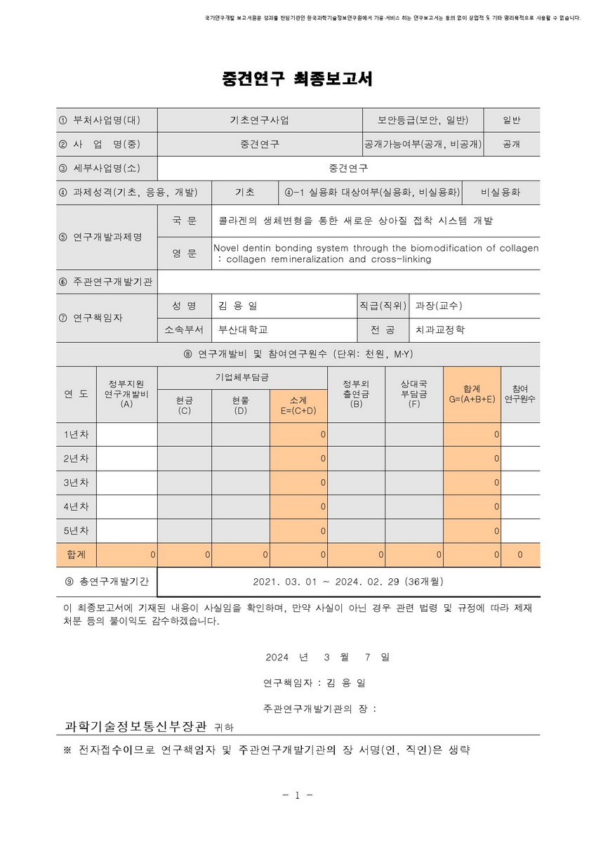 콜라겐의 생체변형을 통한 새로운 상아질 접착 시스템 개발 [전자자료]