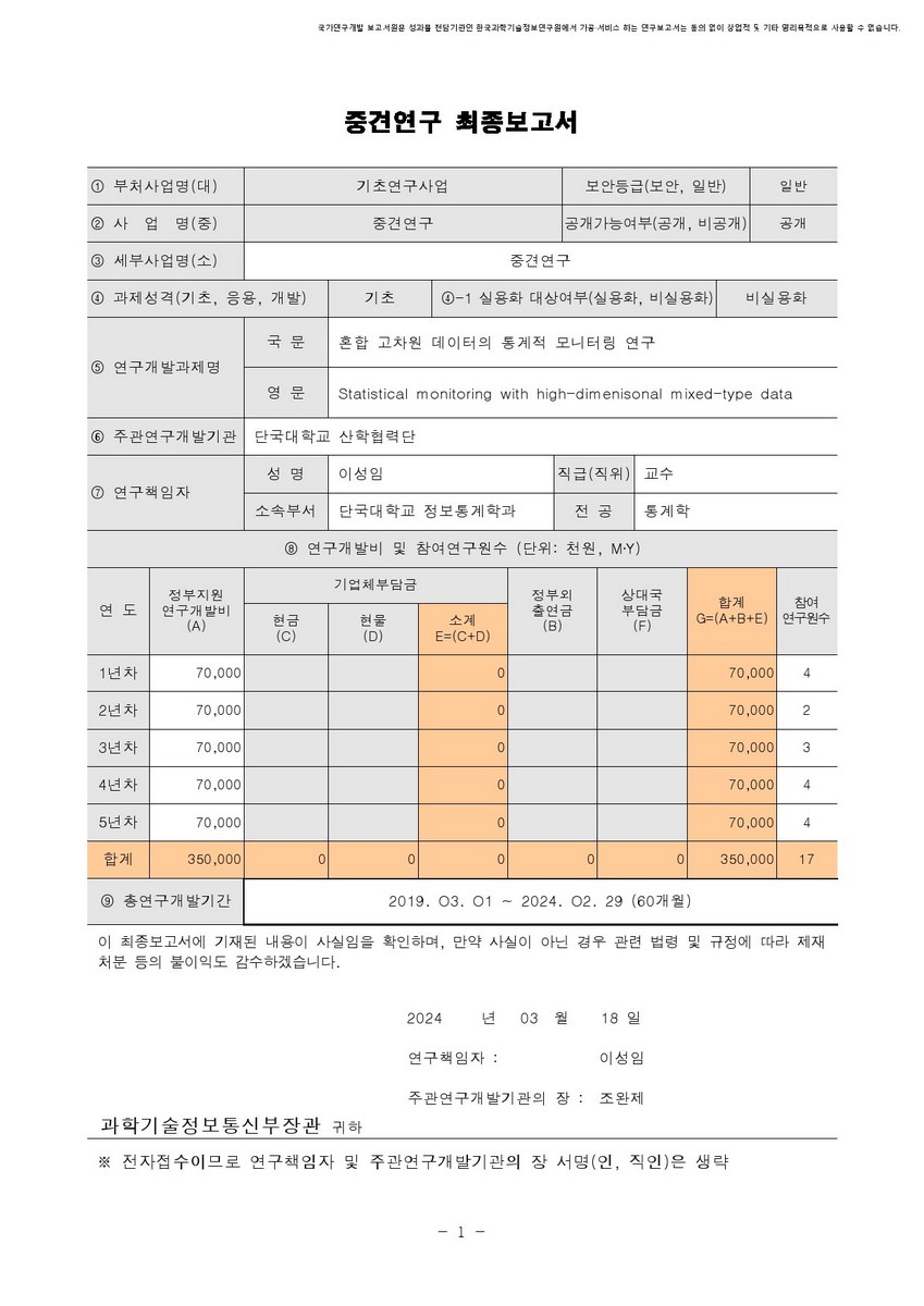 혼합 고차원 데이터의 통계적 모니터링 연구 [전자자료]