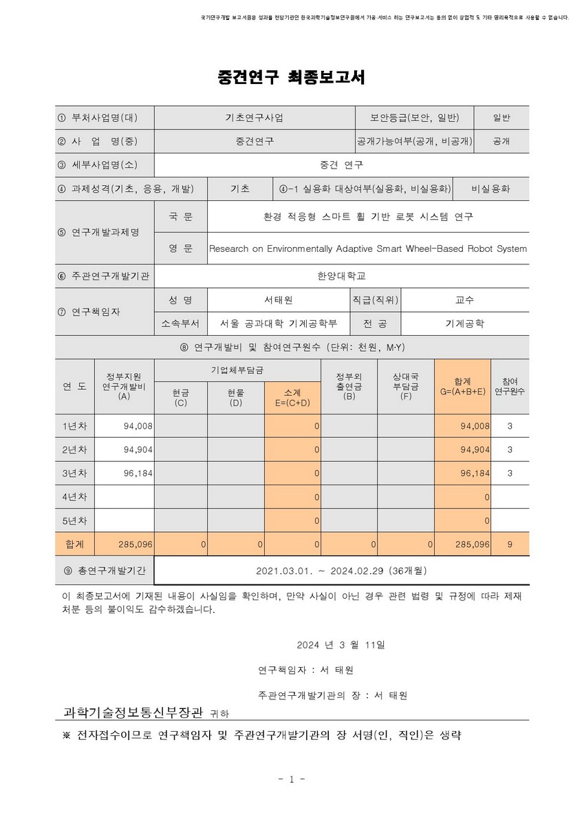 환경 적응형 스마트 휠 기반 로봇 시스템 연구 [전자자료]